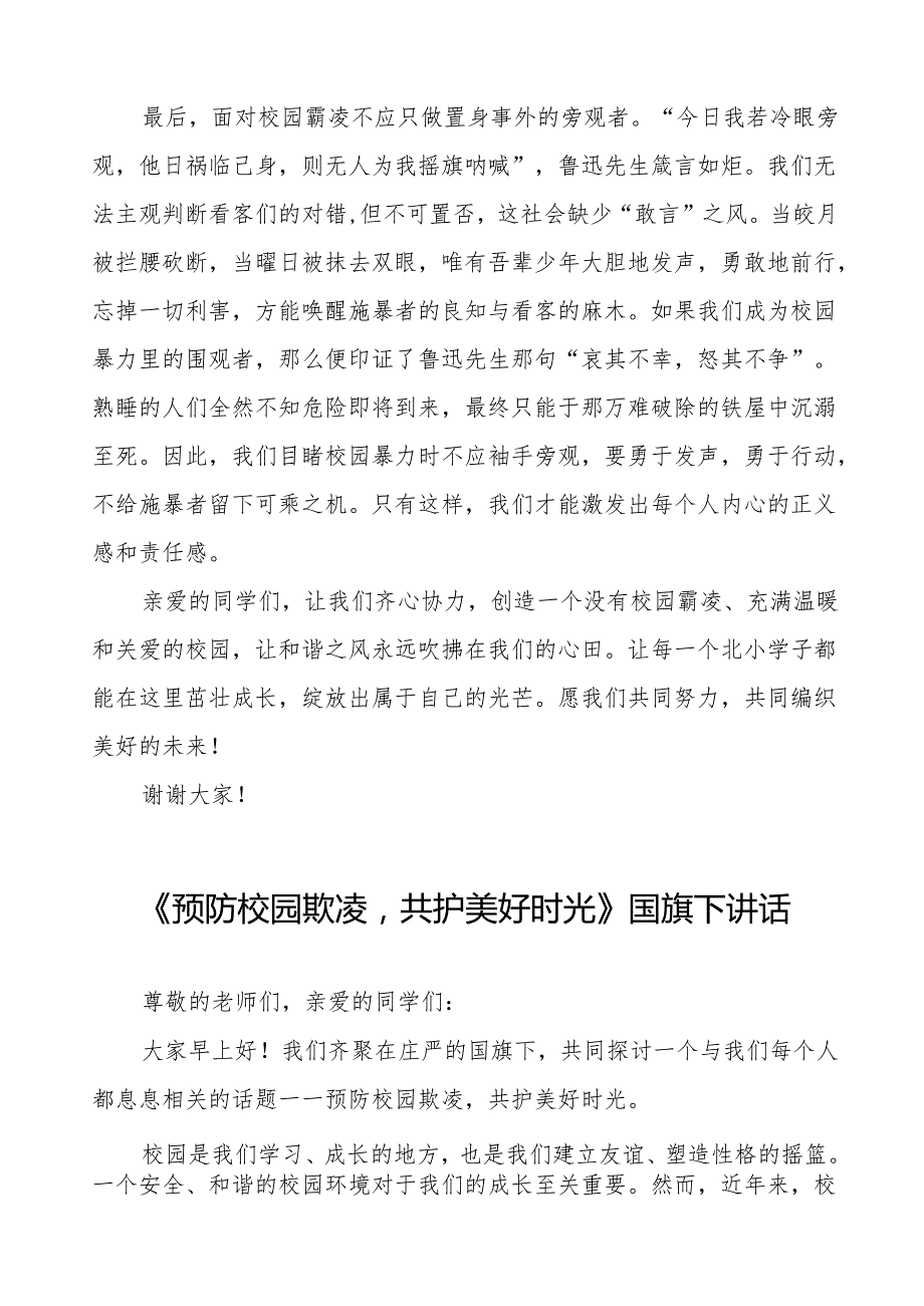 《预防校园欺凌共建和谐校园》等预防校园欺凌系列国旗下讲话范文20篇.docx_第2页