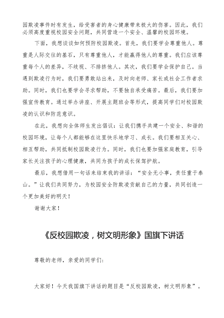 《预防校园欺凌共建和谐校园》等预防校园欺凌系列国旗下讲话范文20篇.docx_第3页