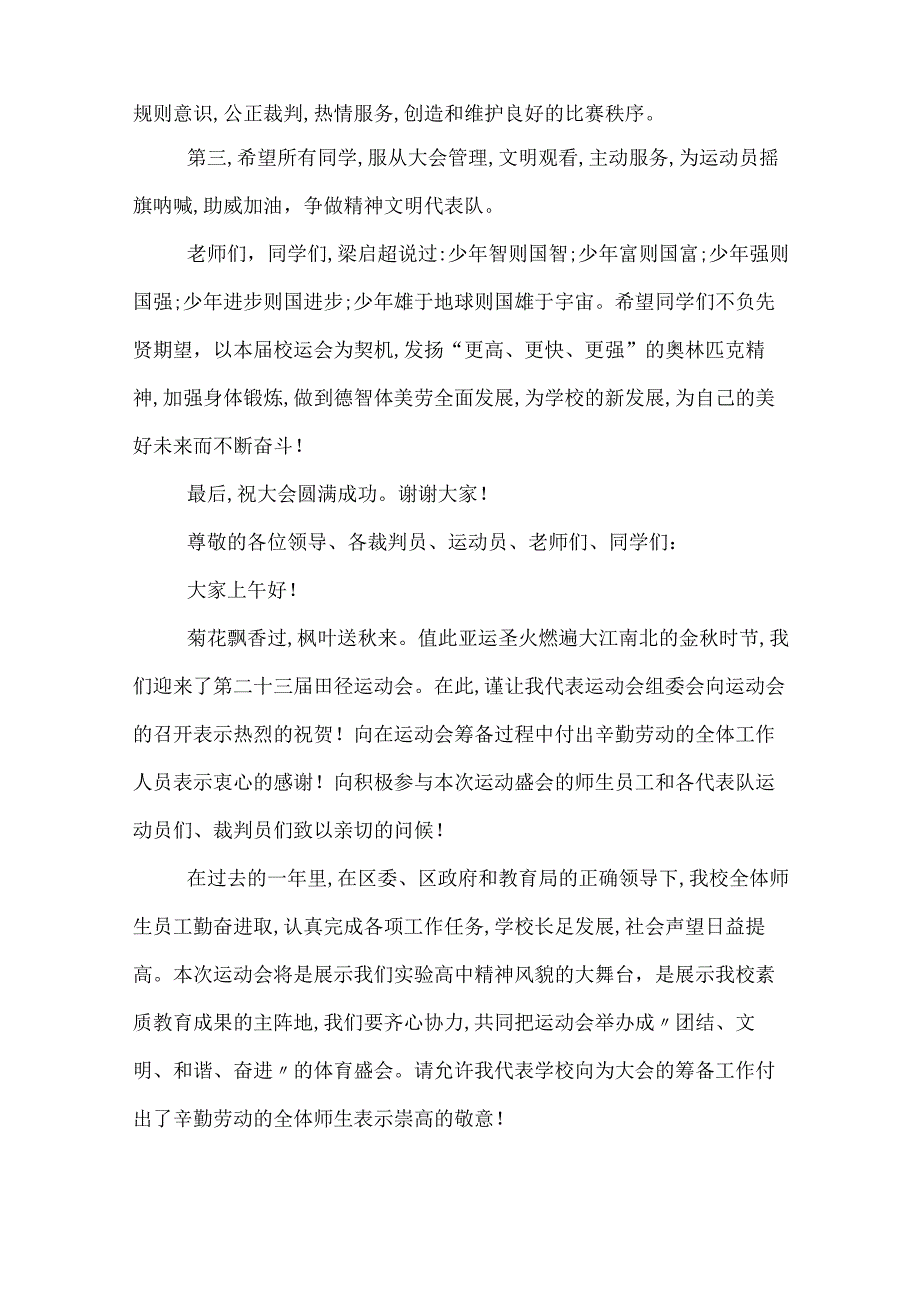 最新秋季田径运动会开幕词 关于秋季田径运动会开幕词.docx_第2页