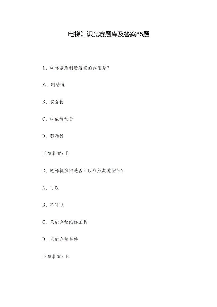 电梯知识竞赛题库及答案85题.docx_第1页