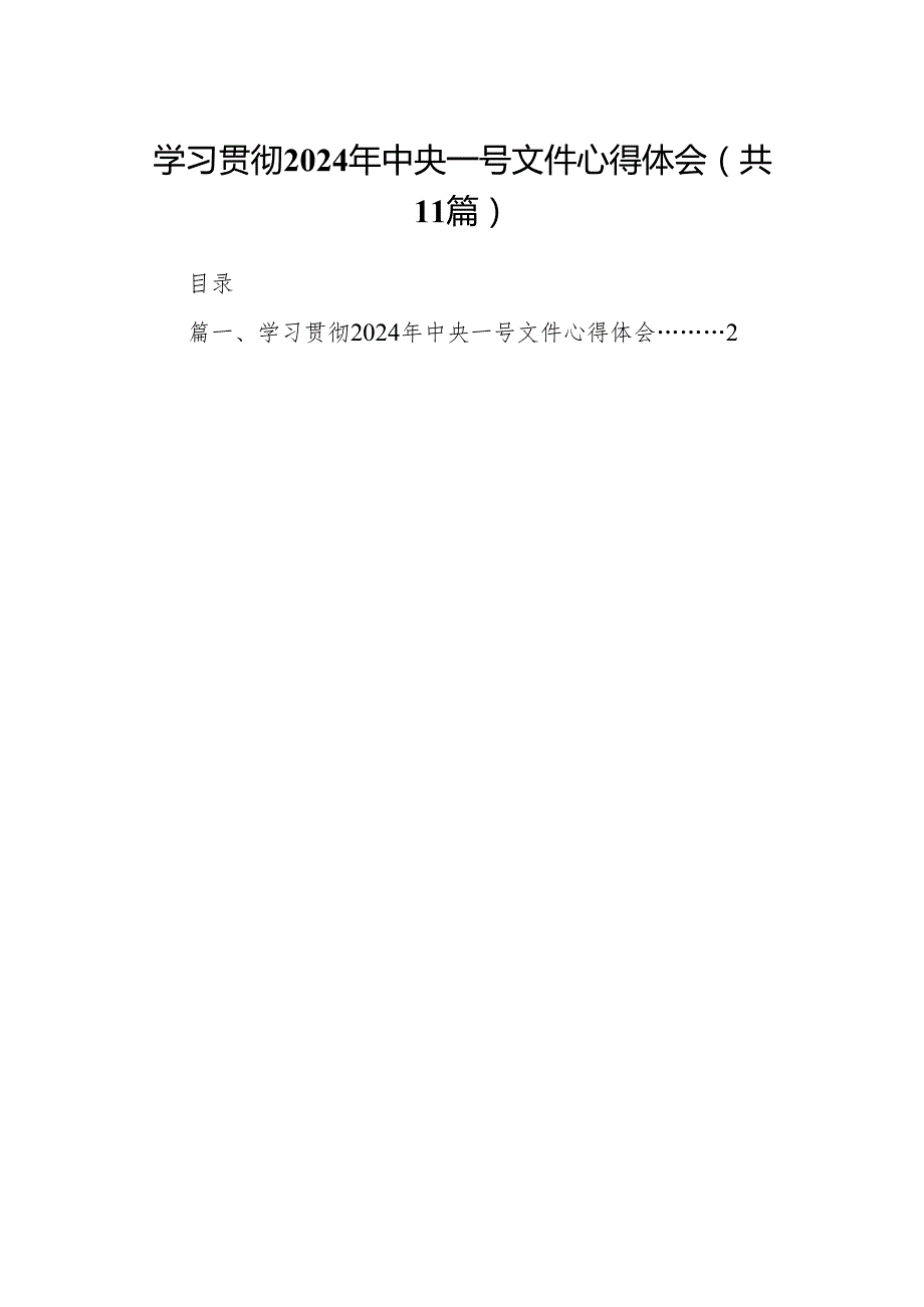 （11篇）学习贯彻2024年中央一号文件心得体会精选版.docx_第1页