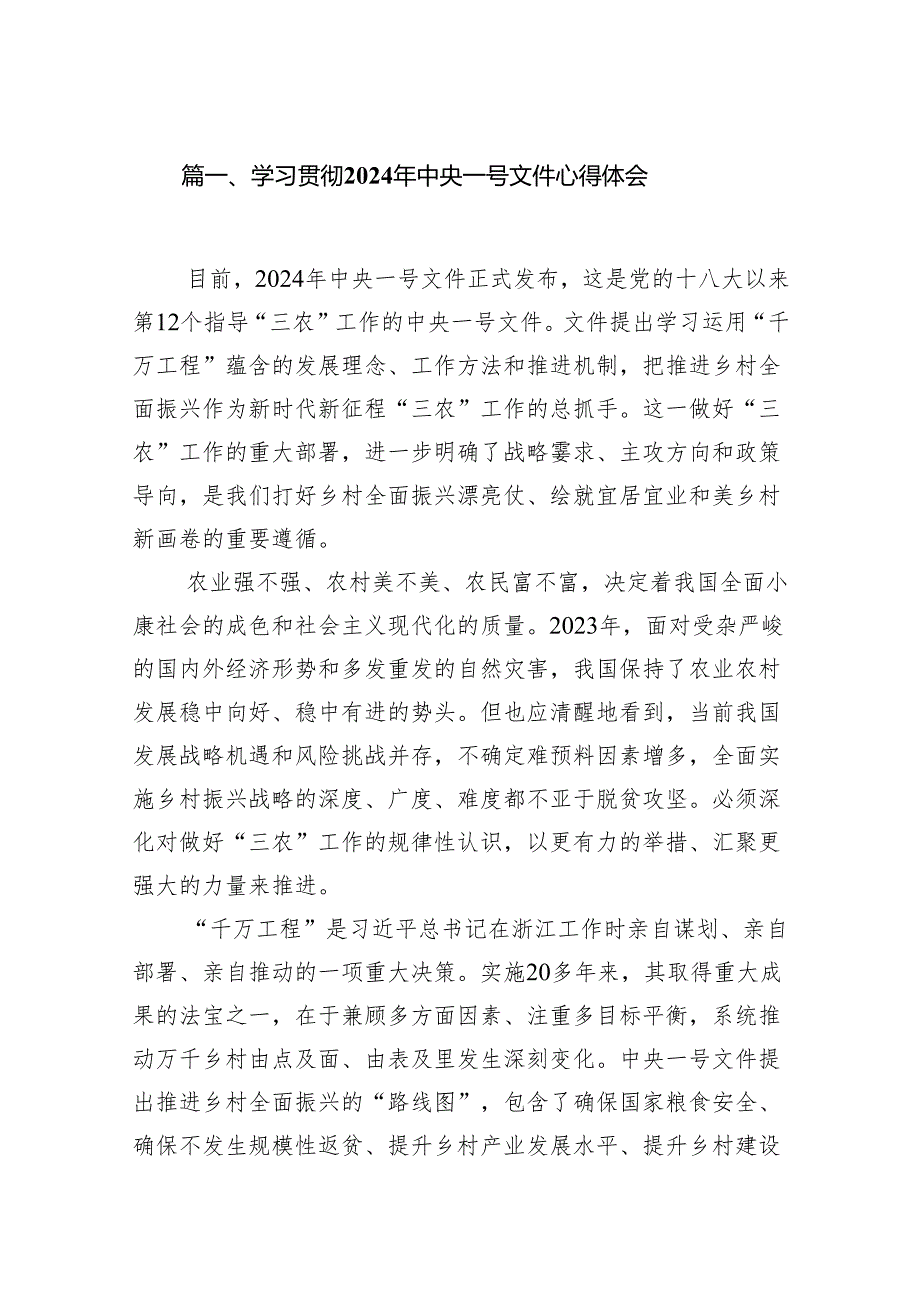 （11篇）学习贯彻2024年中央一号文件心得体会精选版.docx_第2页