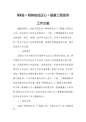 XX县“明眸皓齿正心”健康工程宣传工作方案.docx