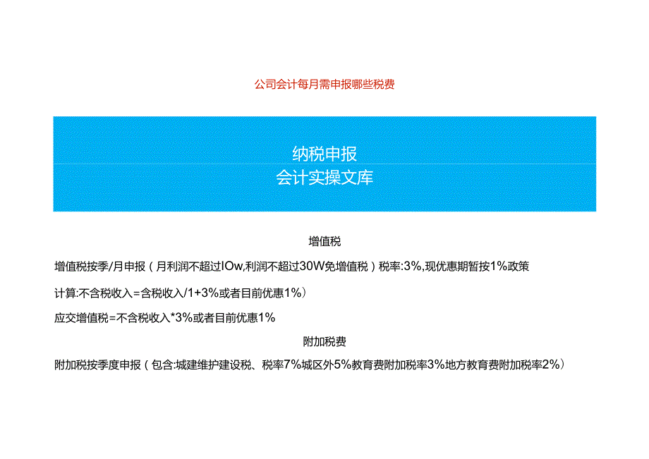 公司会计每月需申报哪些税费.docx_第1页