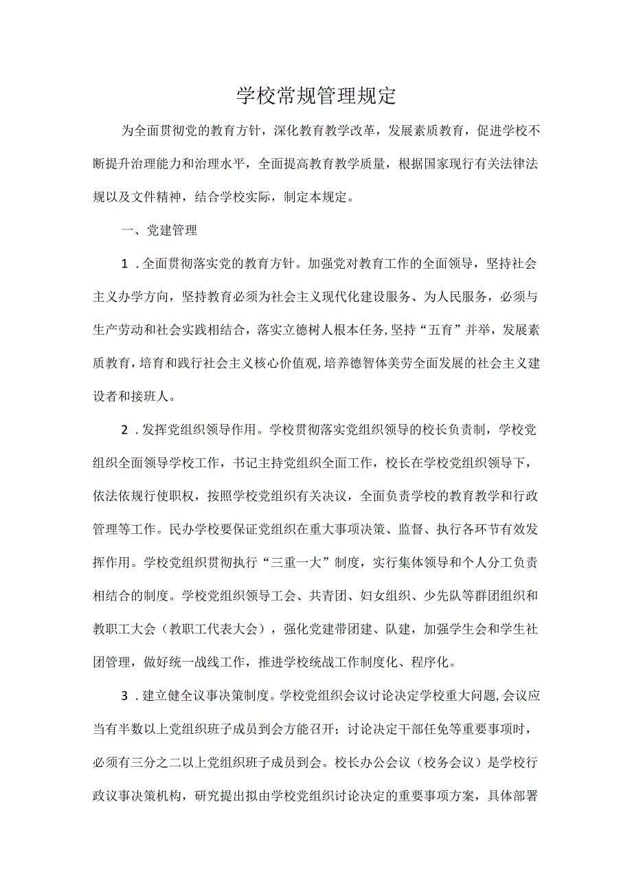 学校常规管理规定.docx_第1页