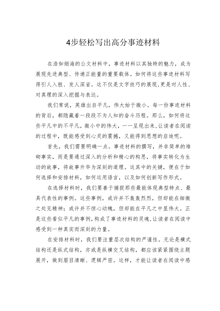 4步轻松写出高分事迹材料.docx_第1页