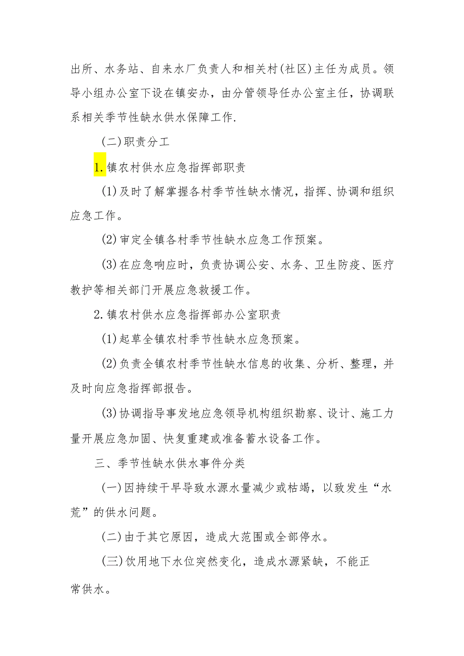 XX镇农村季节性缺水供水应急预案.docx_第2页