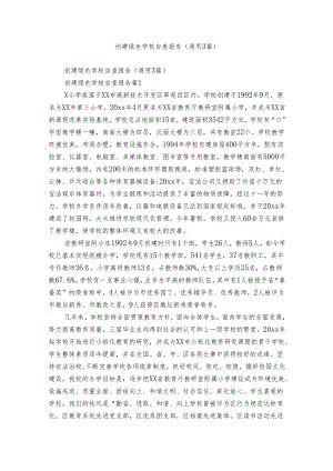 创建绿色学校自查报告（通用3篇）.docx