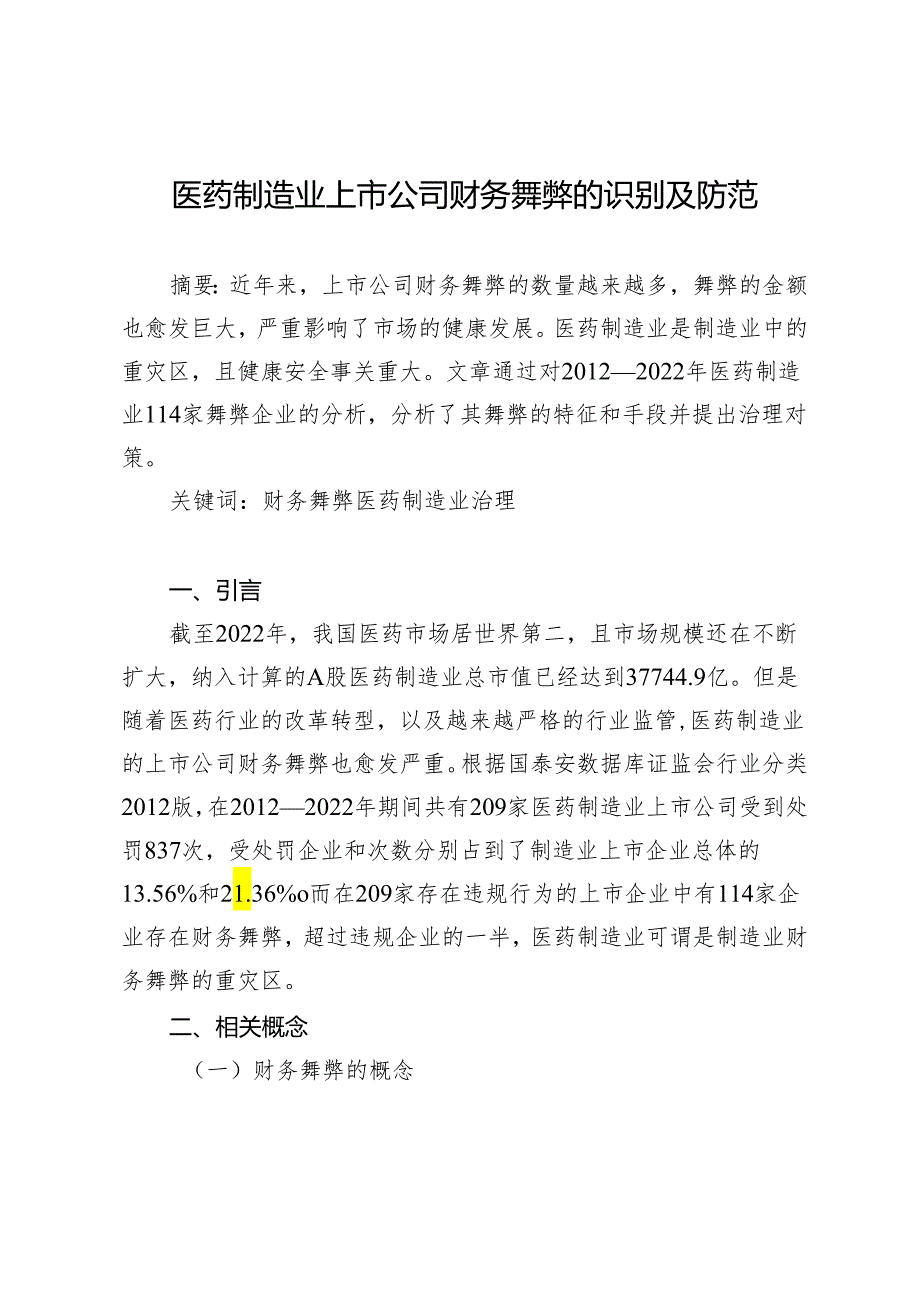 医药制造业上市公司财务舞弊的识别及防范.docx_第1页