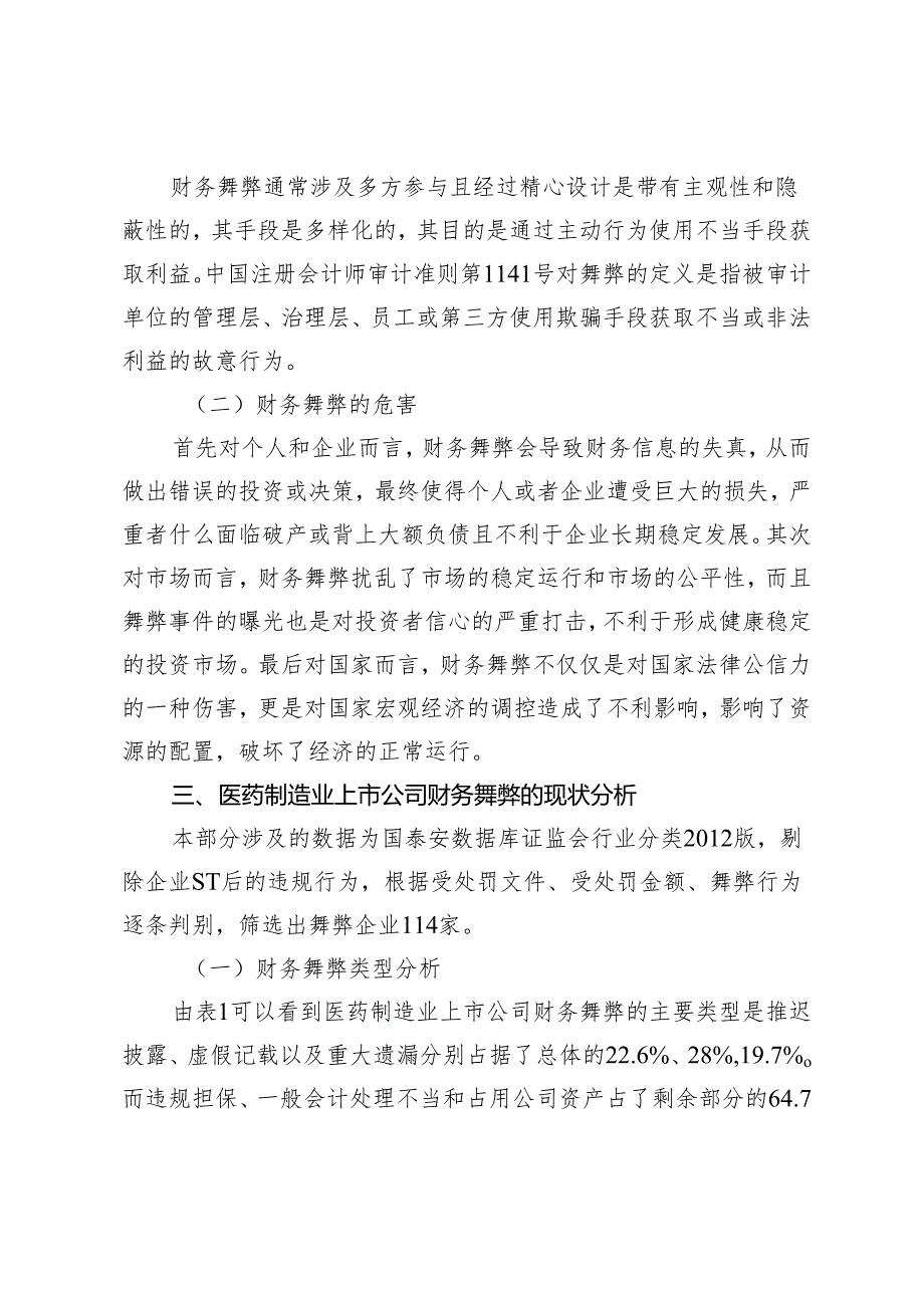 医药制造业上市公司财务舞弊的识别及防范.docx_第2页