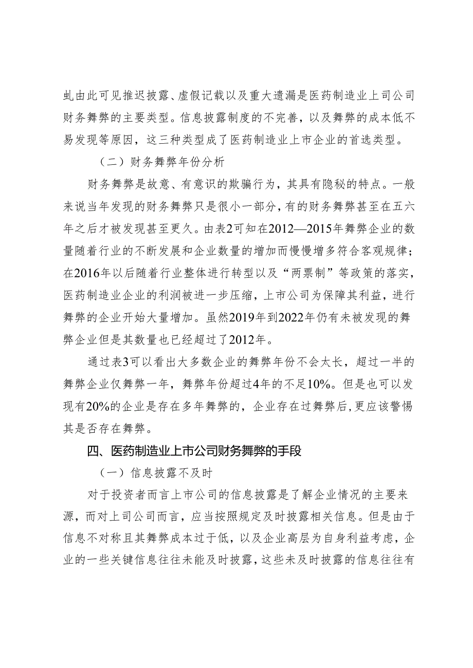 医药制造业上市公司财务舞弊的识别及防范.docx_第3页