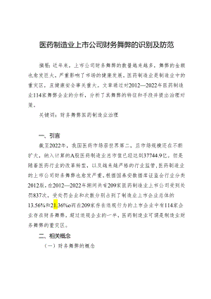 医药制造业上市公司财务舞弊的识别及防范.docx