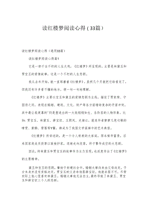 读红楼梦阅读心得（33篇）.docx