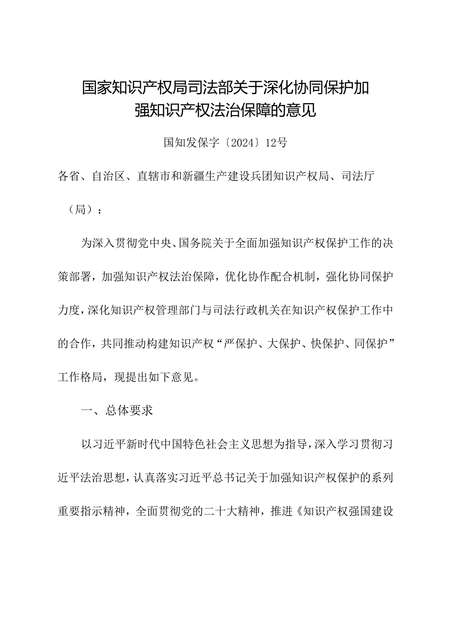 2024年《国家知识产权局 司法部关于深化协同保护加强知识产权法治保障的意见》.docx_第1页