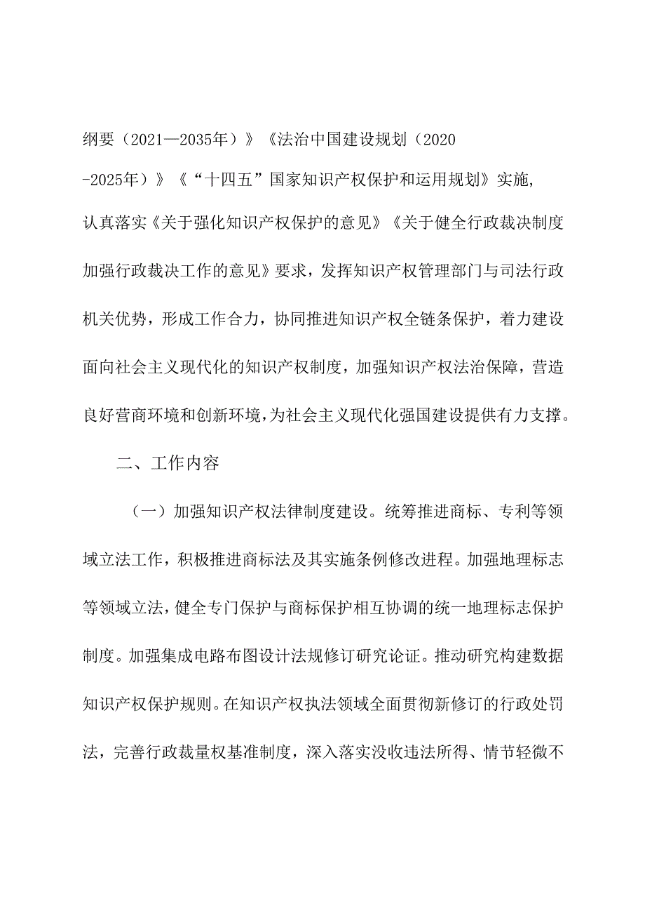 2024年《国家知识产权局 司法部关于深化协同保护加强知识产权法治保障的意见》.docx_第2页