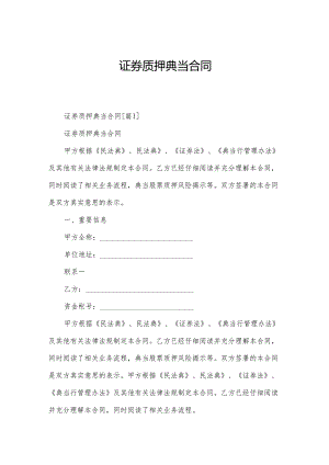 证券质押典当合同.docx