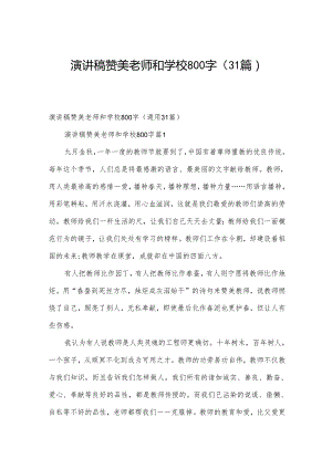 演讲稿赞美老师和学校800字（31篇）.docx