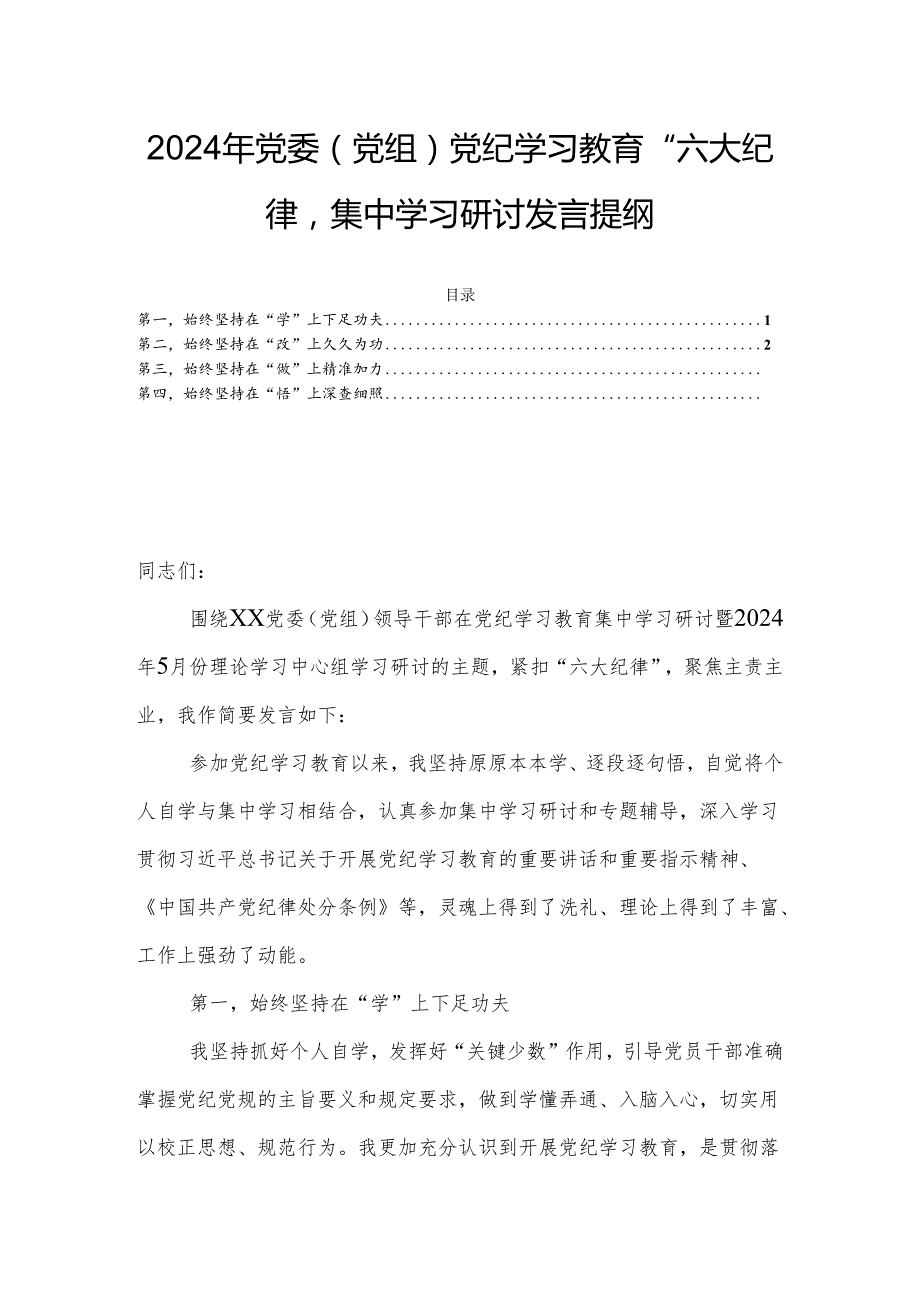 2024年党委（党组）党纪学习教育“六大纪律”集中学习研讨发言提纲.docx_第1页