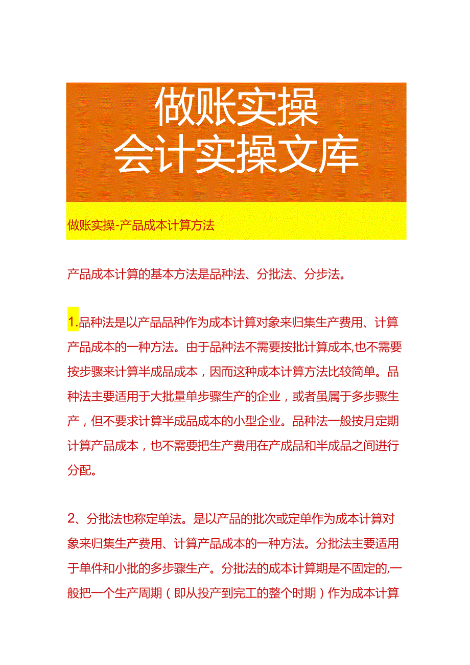 做账实操-产品成本计算方法.docx_第1页