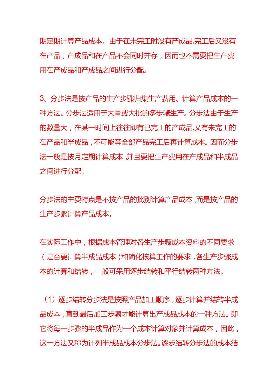 做账实操-产品成本计算方法.docx_第2页