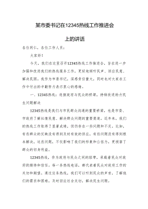 某市委书记在12345热线工作推进会上的讲话.docx