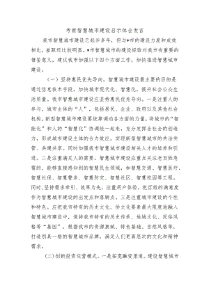 考察智慧城市建设启示体会发言.docx