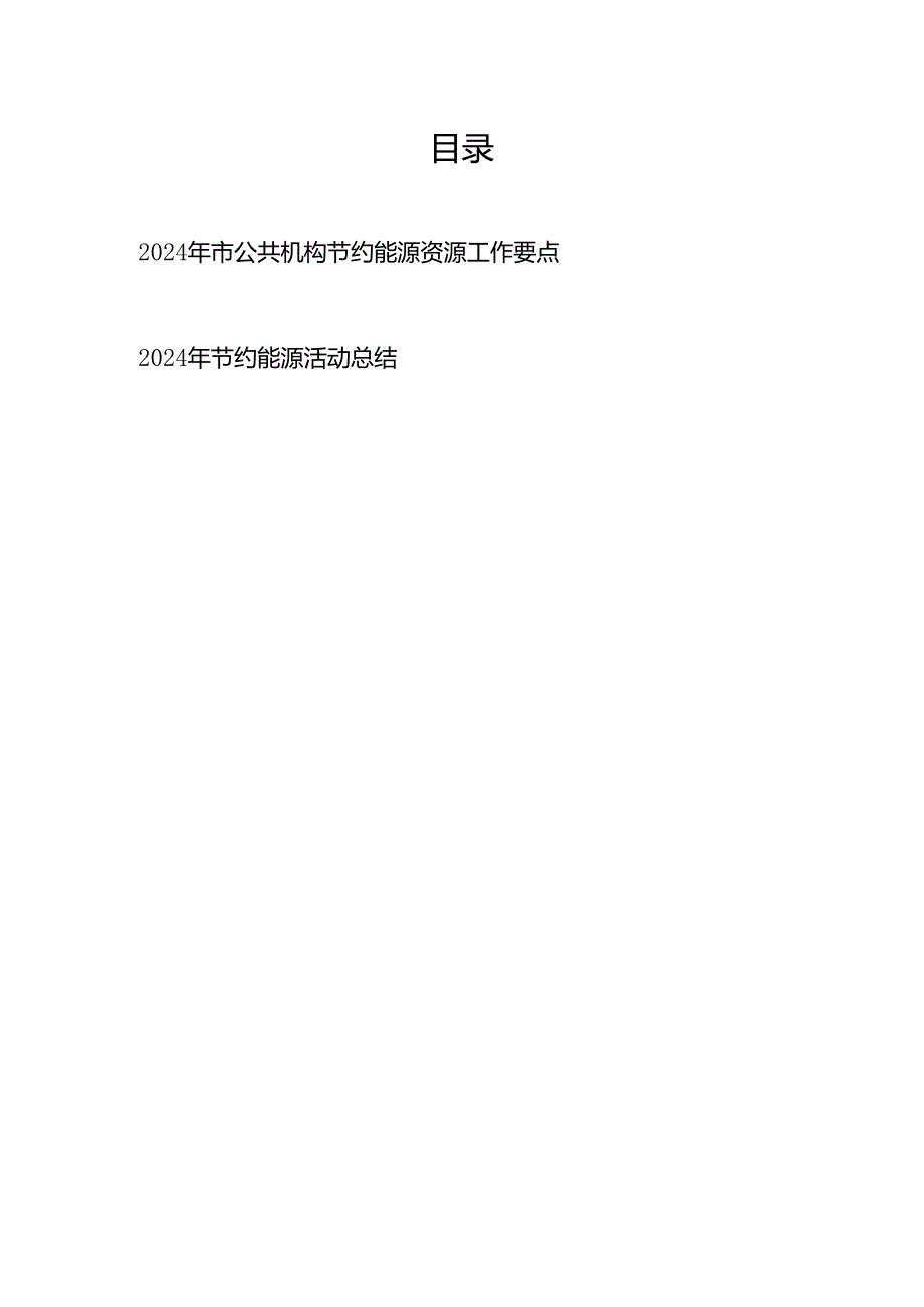 2024年市公共机构节约能源资源工作要点、2024年节约能源活动总结.docx_第1页