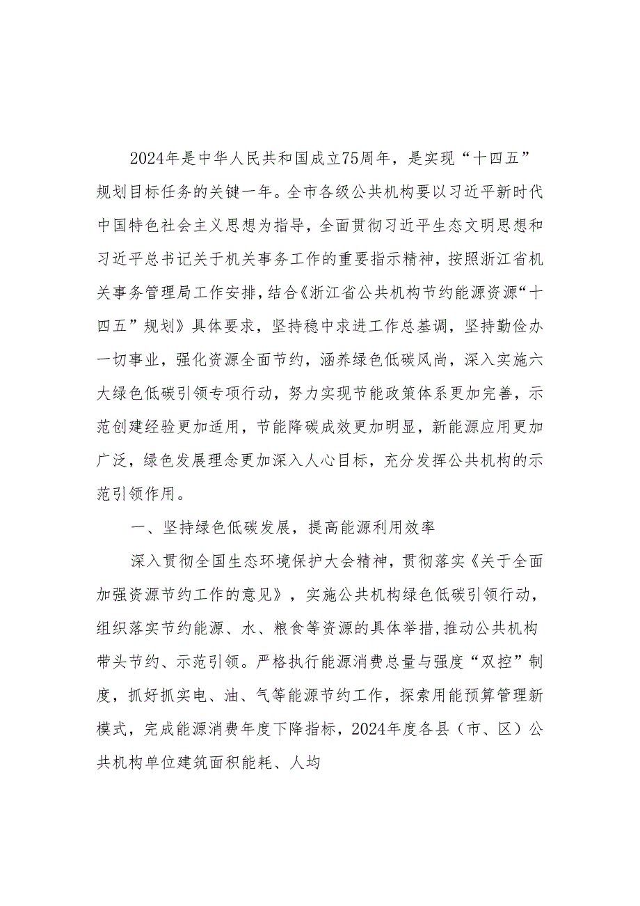 2024年市公共机构节约能源资源工作要点、2024年节约能源活动总结.docx_第2页