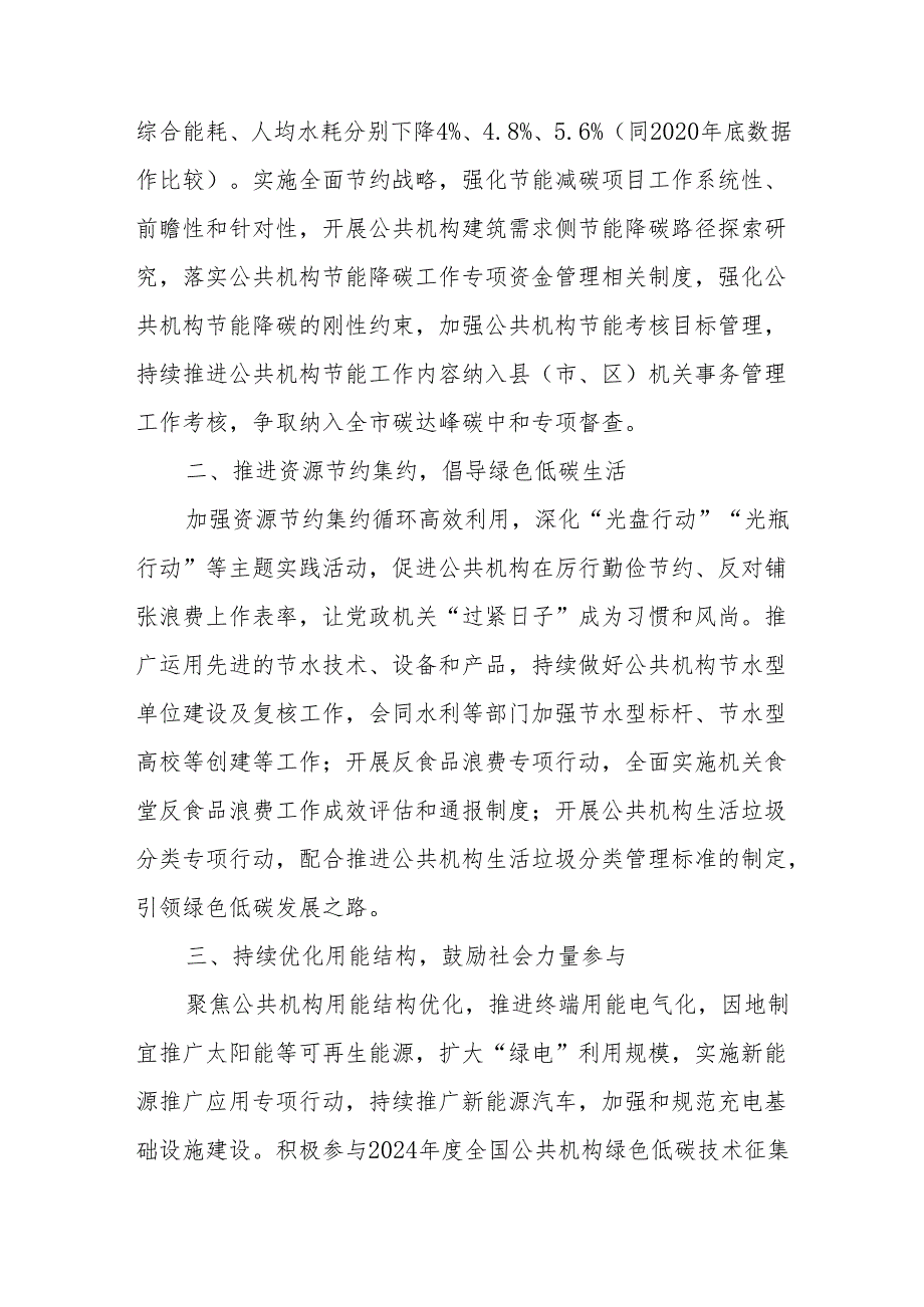 2024年市公共机构节约能源资源工作要点、2024年节约能源活动总结.docx_第3页