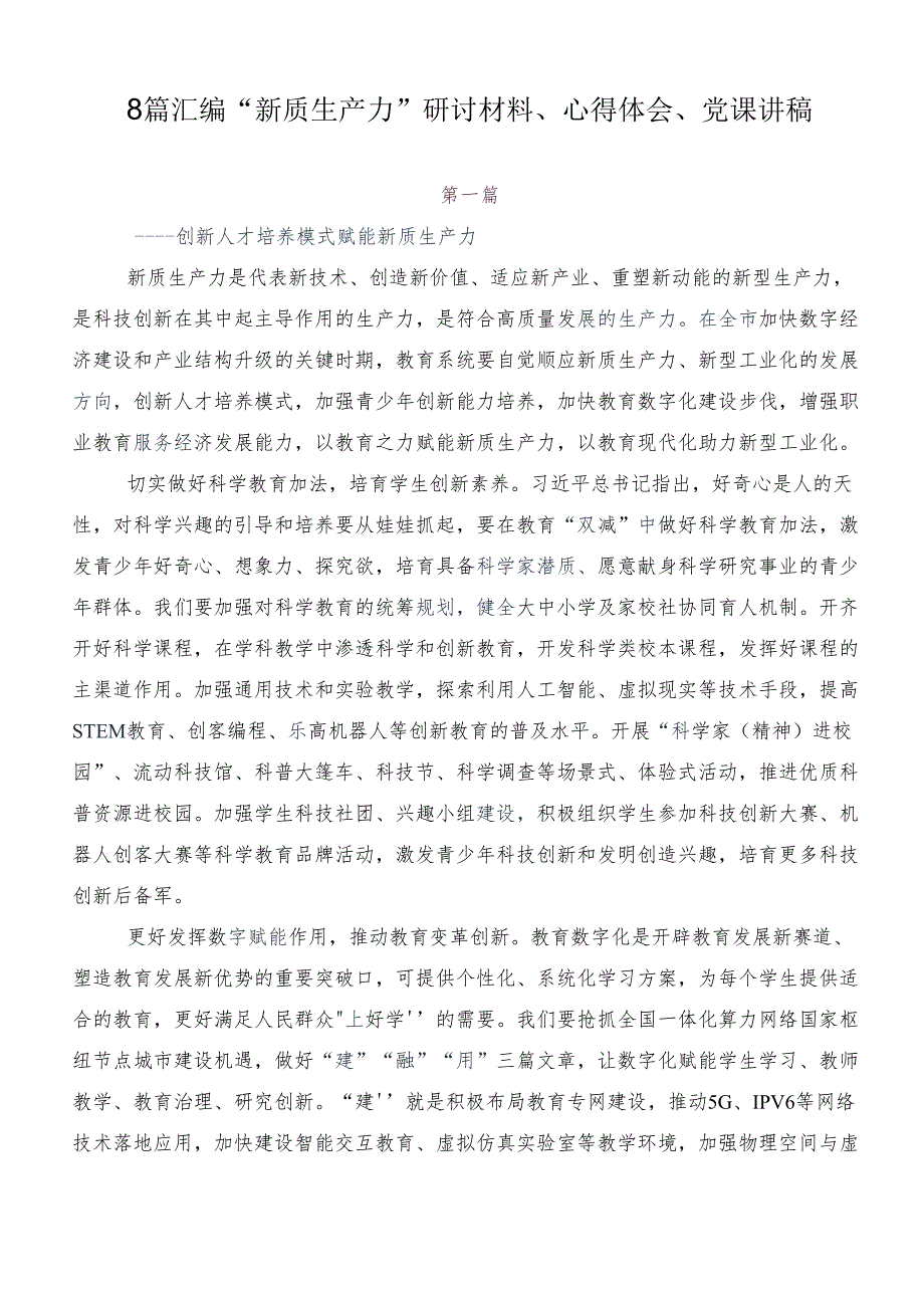 8篇汇编“新质生产力”研讨材料、心得体会、党课讲稿.docx_第1页