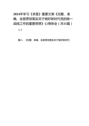 2024年学习《求是》重要文章《完整、准确、全面贯彻落实关于做好新时代党的统一战线工作的重要思想》心得体会(精选11篇合集).docx