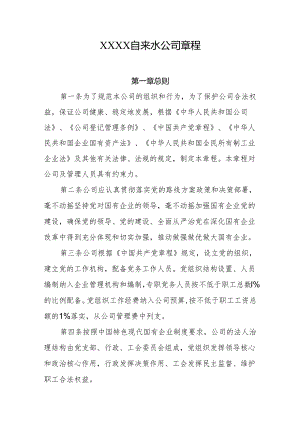 自来水公司章程.docx