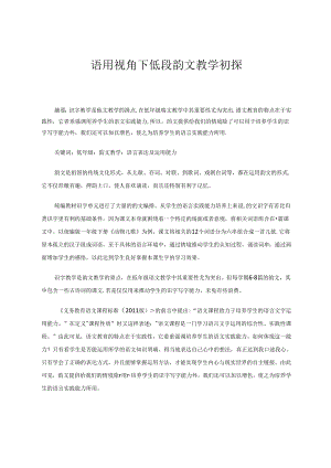 语用视角下低段韵文教学初探 论文.docx