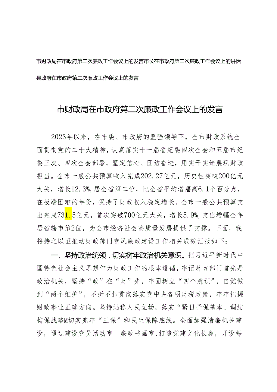 2024年在市政府第二次廉政工作会议上的发言（市财政局、市长、县政府）.docx_第1页