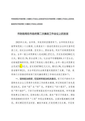 2024年在市政府第二次廉政工作会议上的发言（市财政局、市长、县政府）.docx