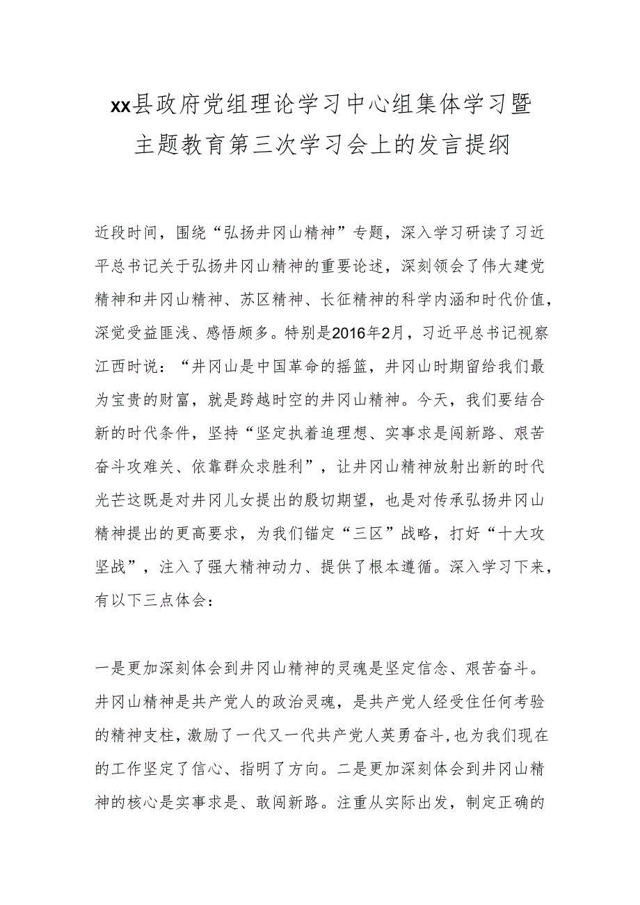 xx县政府党组理论学习中心组集体学习暨主题教育第三次学习会上的发言提纲.docx_第1页