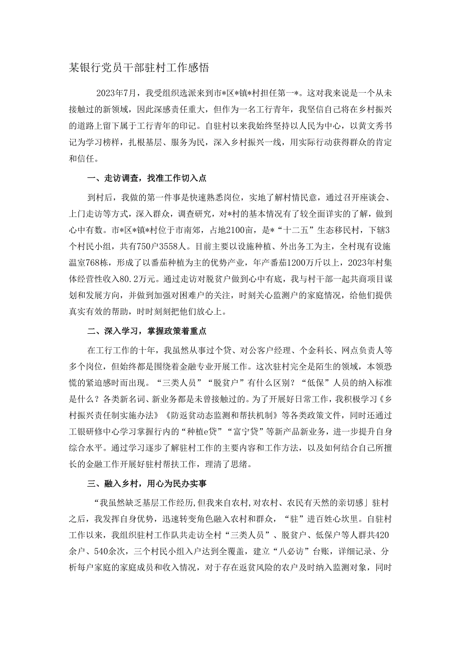 某银行党员干部驻村工作感悟.docx_第1页