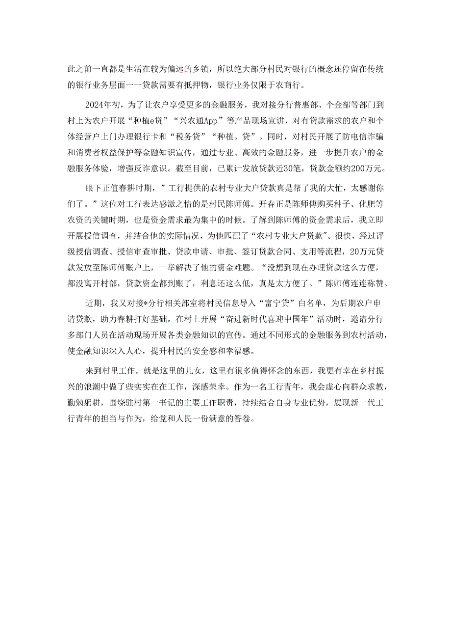 某银行党员干部驻村工作感悟.docx_第3页