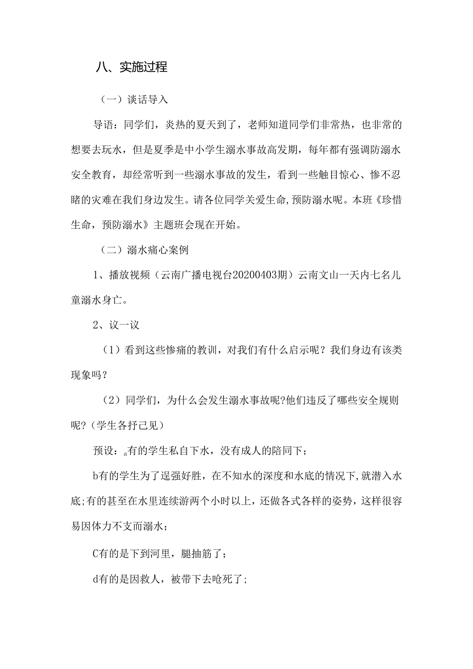 防溺水安全教育主题班会方案.docx_第3页