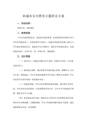 防溺水安全教育主题班会方案.docx