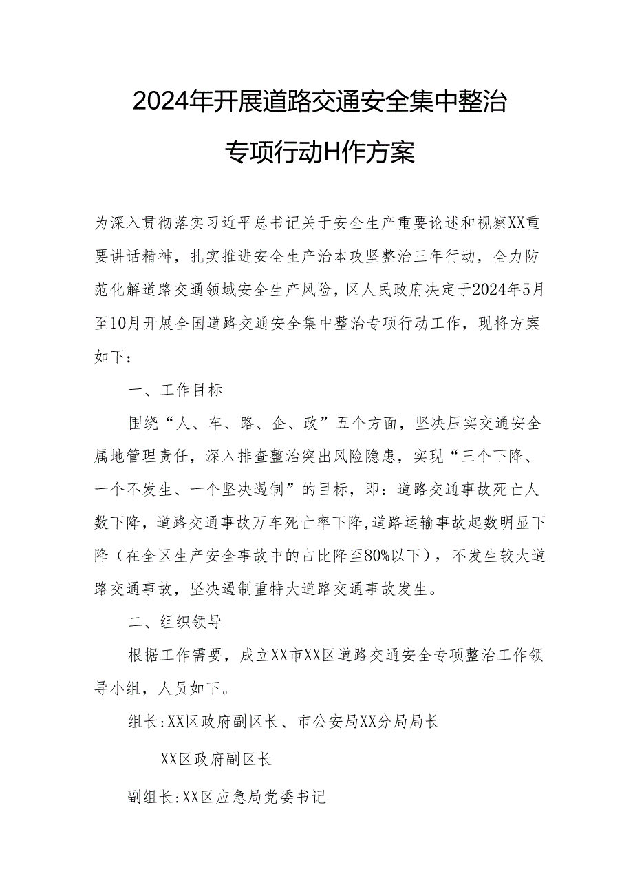 2024年运政开展道路交通安全集中整治专项行动工作方案 （7份）.docx_第1页