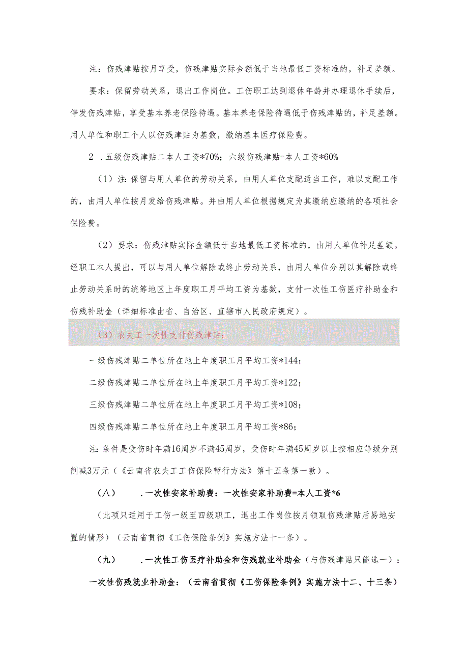 云南省2024工伤赔偿标准分解.docx_第3页