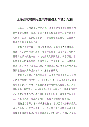 医药领域腐败问题集中整治情况报告六篇.docx