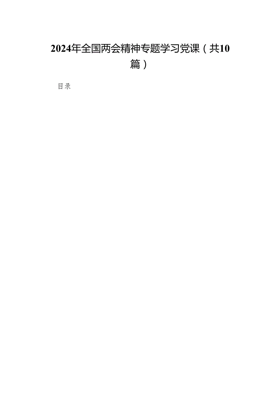 2024年全国两会精神专题学习党课10篇供参考.docx_第1页