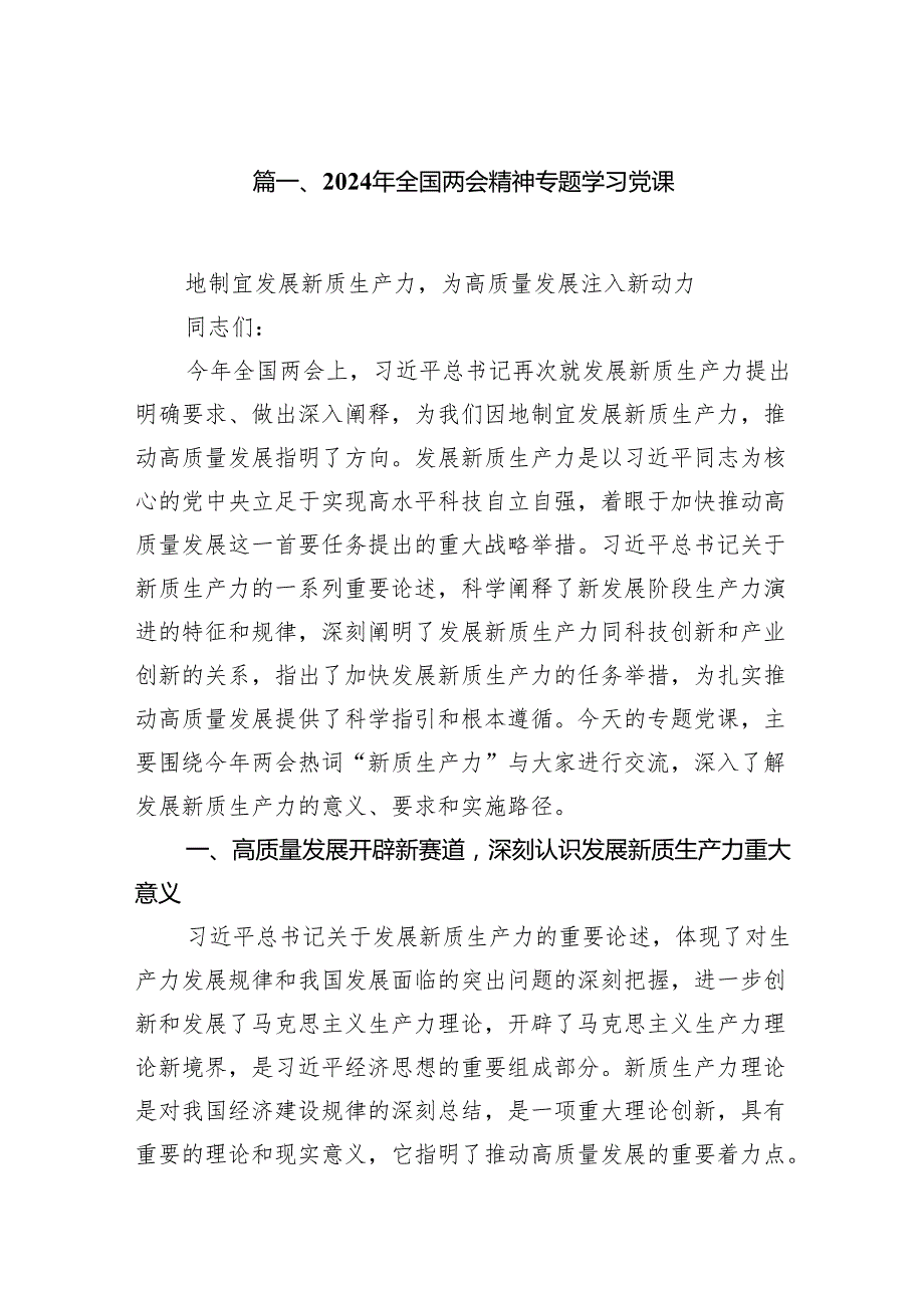 2024年全国两会精神专题学习党课10篇供参考.docx_第2页