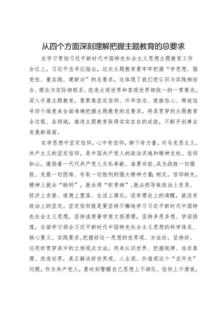 从四个方面深刻理解把握主题教育的总要求.docx_第1页