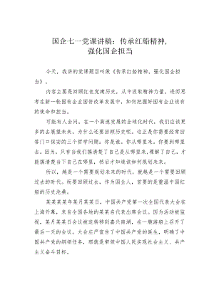 国企七一党课讲稿：传承红船精神强化国企担当.docx