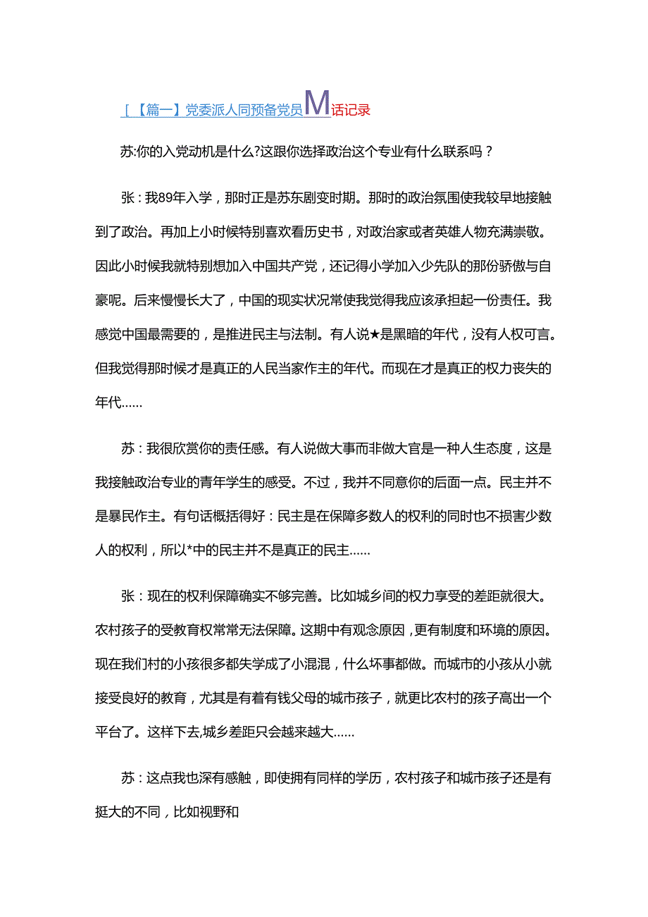 党委派人同预备党员谈话记录四篇.docx_第1页