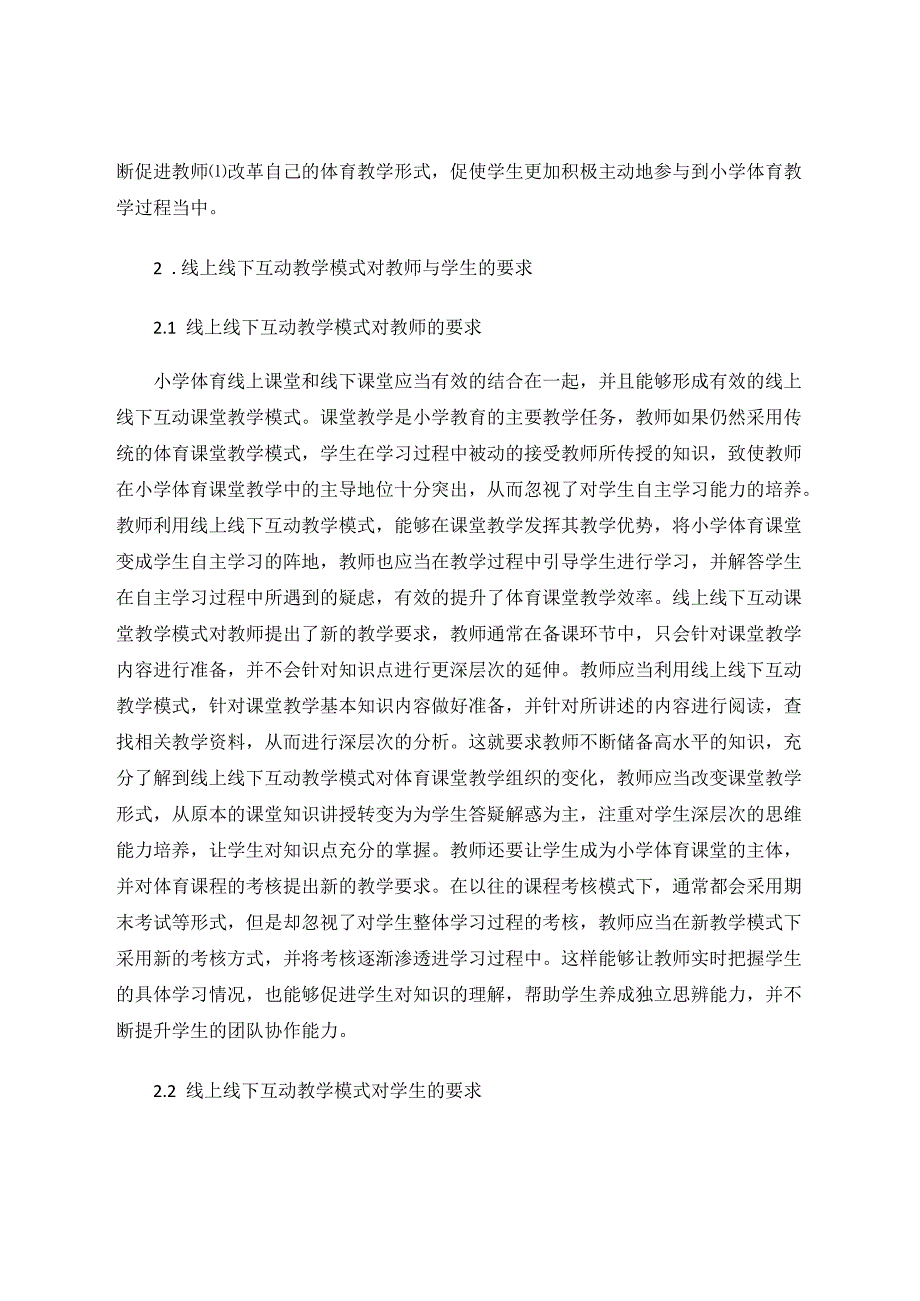 线上线下互动教学模式在小学体育教学中的应用分析 论文.docx_第2页