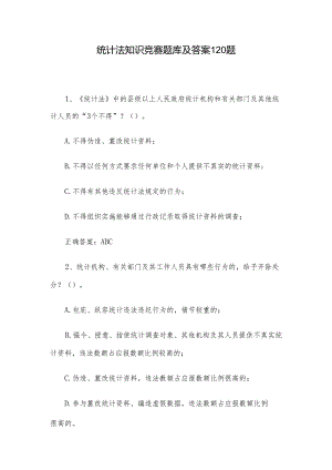 统计法知识竞赛题库及答案120题.docx